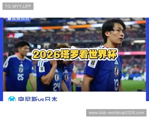 世界杯突尼斯对阵日本比赛详细出场名单及球员信息全面解析