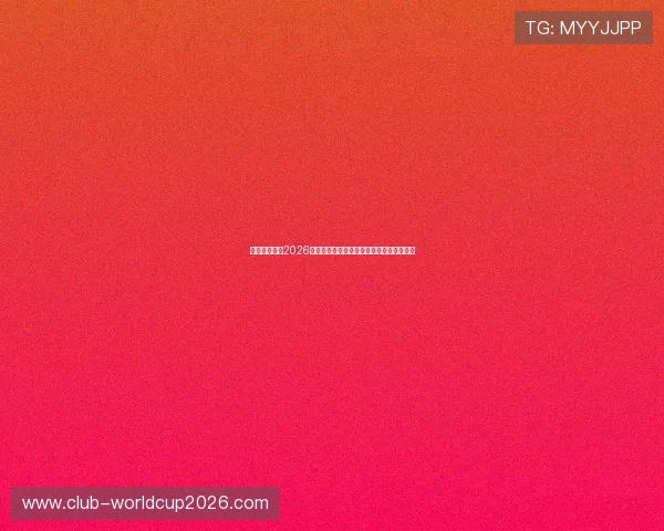 荷兰与瑞典在2026年世界杯比赛场馆容量及相关观赛信息一览