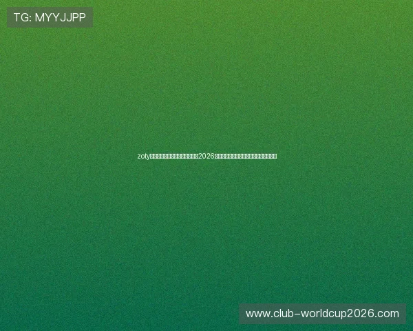 zoty中欧体育平台为用户提供权威的2026年世界杯赛程安排、直播信息与赛事资讯 zoty中欧体育平台为用户提供权威的2026年世界杯赛程安排、直播信息与赛事资讯