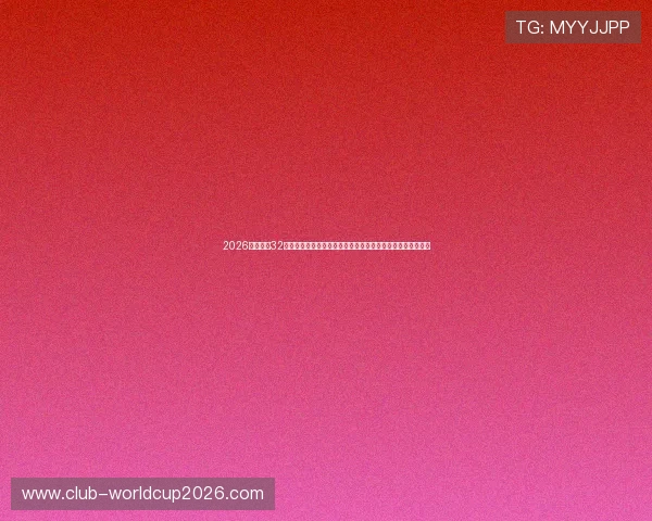 2026年世界杯32强对阵图表全景指南,帮助球迷掌握最新赛程与比赛对阵信息 2026年世界杯32强对阵图表全景指南,帮助球迷掌握最新赛程与比赛对阵信息