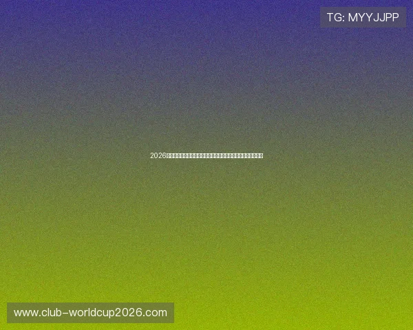 2026年世界杯厄瓜多尔与库拉索比赛的具体开赛时间及直播渠道介绍