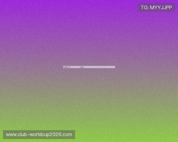 2026年世界杯比利时VS埃及比赛前瞻：媒体专家对比赛结果的预测分析