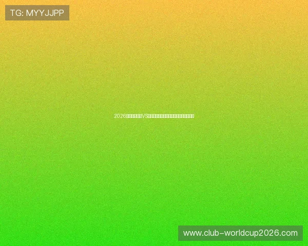 2026年世界杯波黑VS卡塔尔比赛赛前专家预测与比赛结果展望 2026年世界杯波黑VS卡塔尔比赛赛前专家预测与比赛结果展望